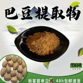 巴豆提取物10:1食品级原料水溶性粉精细粉末药食同源现货包邮直供