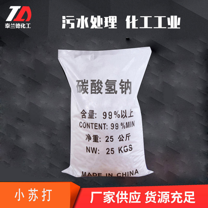 批发现货清洗剂小苏打 去污添加剂工业级碳酸氢钠小苏打