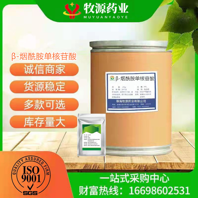 β-烟酰胺单核苷酸 NMN粉含量99%货源稳定量大从优