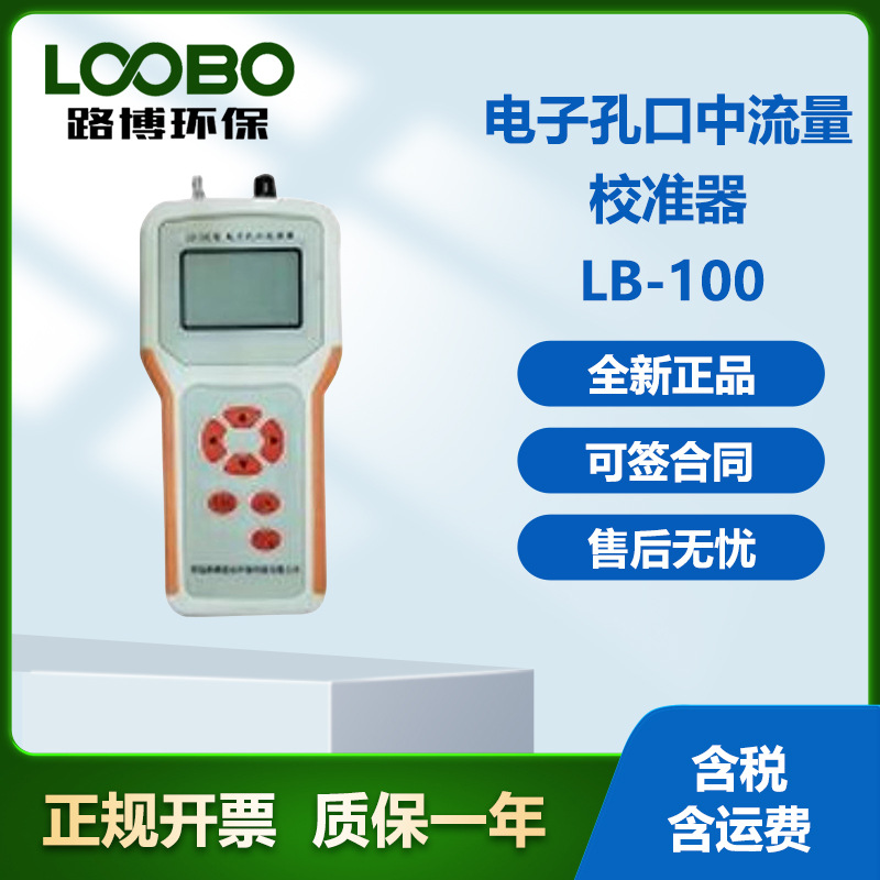 便携LB-100型电子孔口流量校准器 中流量校准仪