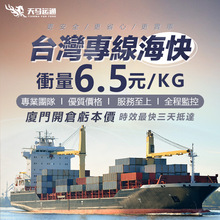 大陆到台湾物流集运海运货代海快运输台湾集运虾皮代理台湾专线