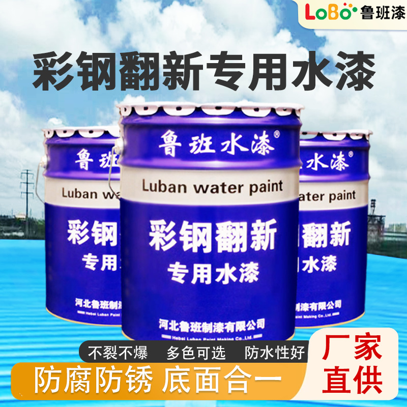 彩钢瓦翻新漆 金属工业漆钢结构改色漆水性防锈底漆彩钢板漆批发