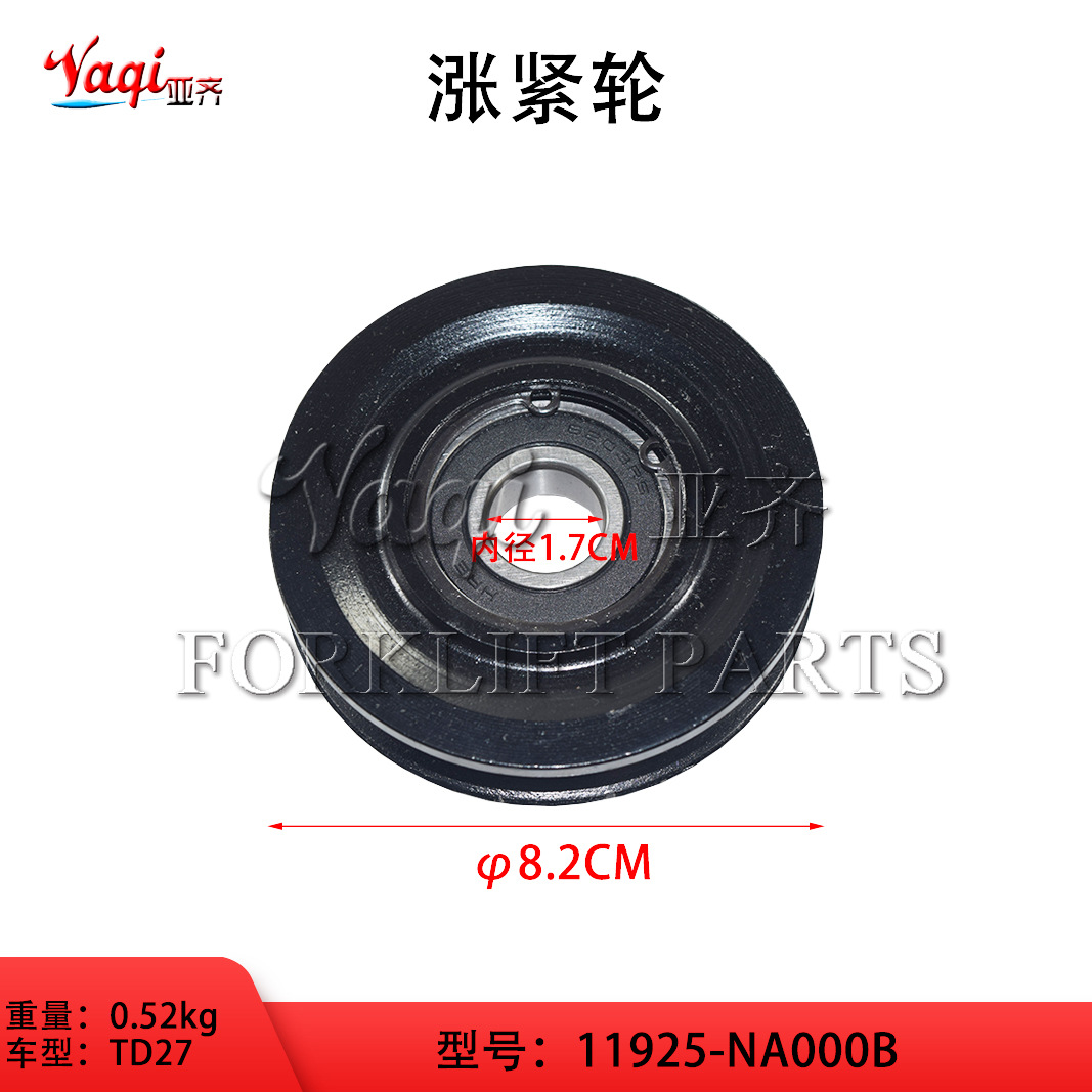 叉车配件涨紧轮11925-NA000B 适用TD27 叉车发动机涨紧轮