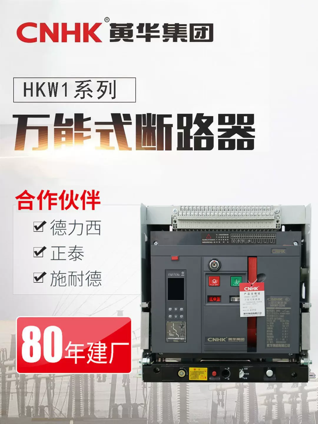 CNHK黄华集团框架式断路器抽屉式自动智能型低压断路器HKW1-3200