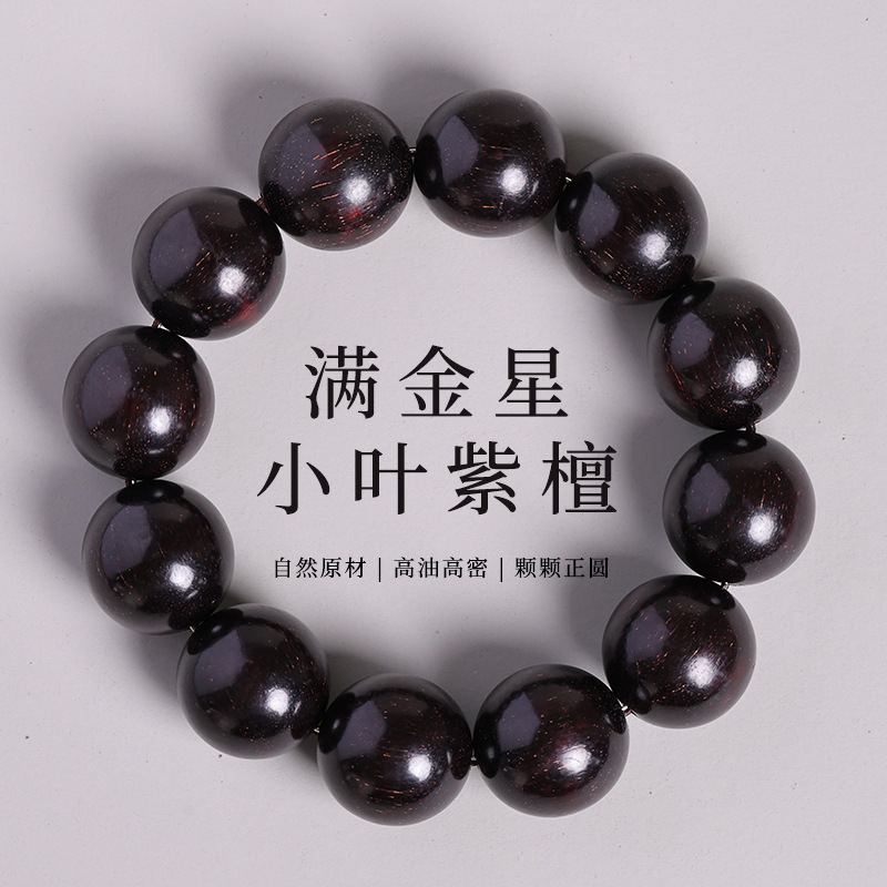 老料满金星非洲小叶紫檀手串单圈男士圆珠檀香木质佛珠文玩手链女