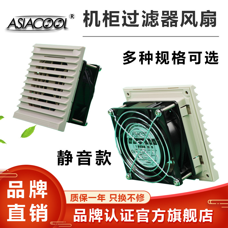 ASIACOOL薄款机柜过滤器风扇多规格220V12V24V配电箱控制柜风机