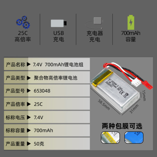 7.4V 700mAh model aircraft battery 653048 remote control aircraft X600/X601H remote control boat FT007 lithium battery