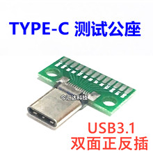 TYPE-C测试公座USB 3.1双面正反插 3.1公头连接器带PCB板已焊接