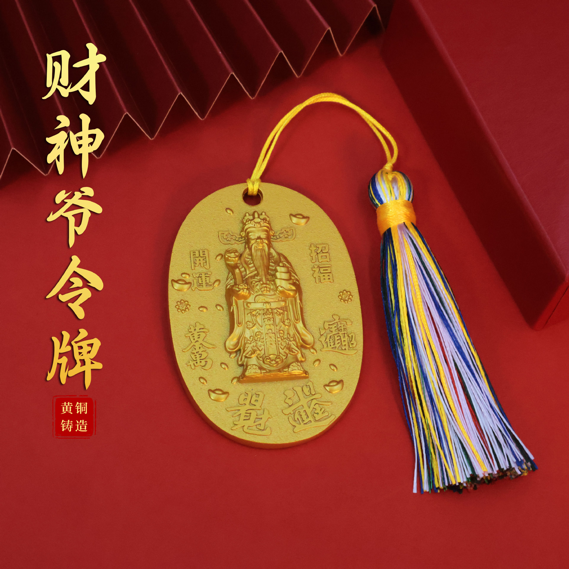 厂家批发横版天官赐福压胜钱佛手吉祥高照 财神爷山海镇门口挂牌