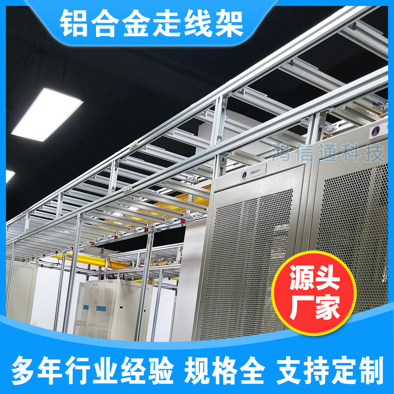 厂家供应铝合金走线架 走线槽 机房走线架 质量优价格低