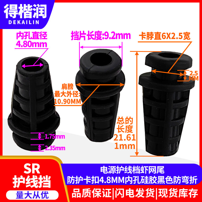 电源护线档虾网尾防护卡扣4.8MM内孔硅胶黑色防弯折