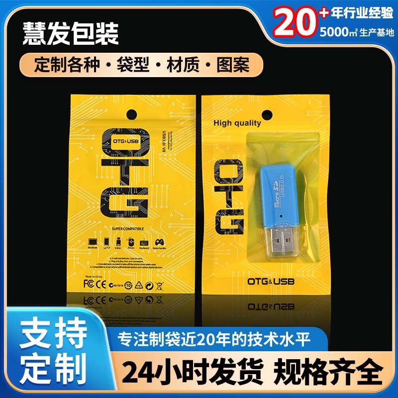 OTG包装袋U盘手机配件转接线自封袋可通用转接头内包装塑料袋现货