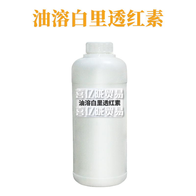 油溶白里透红素 乳晕漂红素 嫩红素 指甲花酸 护肤 原料 1kg