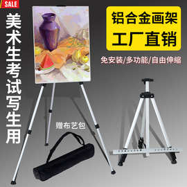 明华白色铝合金画架美术素描展示三角伸缩高1.6米铝合金画架批发