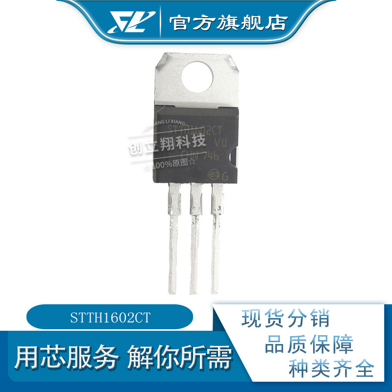 STTH1602CT  200V 10A 整流器 全新现货 TO-220 stth1602