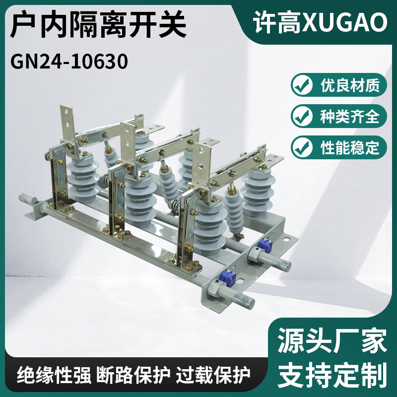 厂家供应户内隔离开关GN24-10630高压成套柜内隔离开关高压刀闸