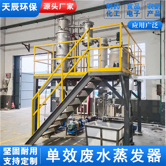 天辰环保单效精细化工溶液结晶器 单效节能浓缩器
