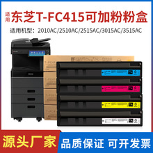 适用东芝T-FC415C粉盒2010AC硒鼓2510AC墨盒2515ac 3015ac彩碳粉