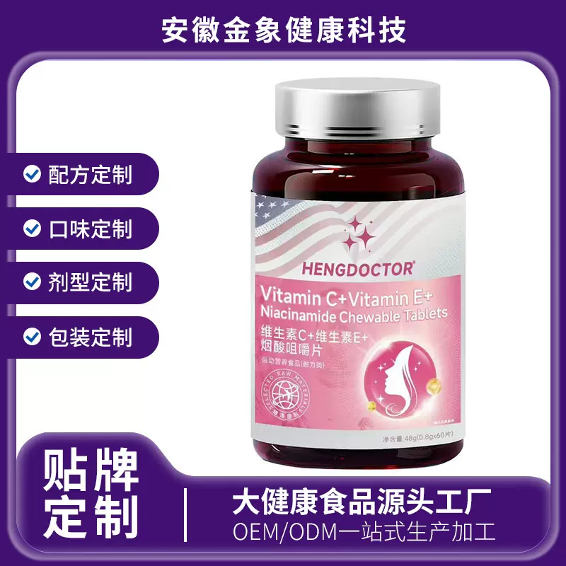 定制 维生素c维生素e烟酰胺咀嚼片60片 源头工厂支持OEM贴牌代工