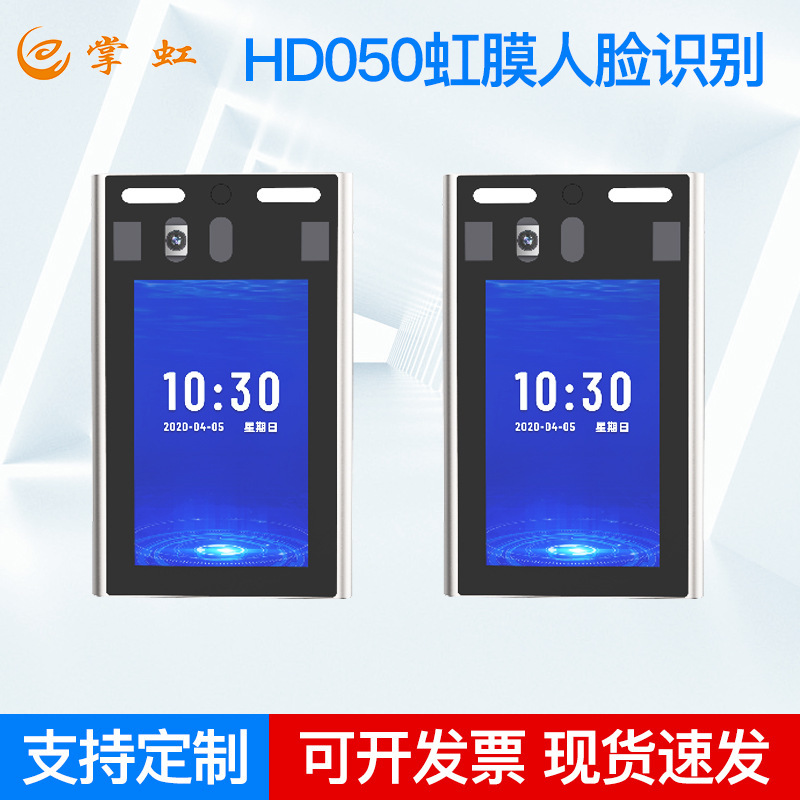 HD050 Iris Face Recognition Instrument Community Access Control School Hospital Attendance Machine Intelligent Iris Card All-in-One Machine
