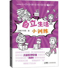 小学生新百科漫画 7 自立生活小训练 素质教育