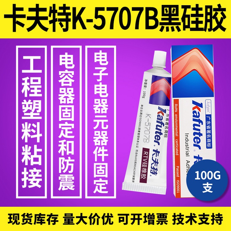 卡夫特K-5707B快干密封胶耐高温200℃工程塑料粘接电子元件防水