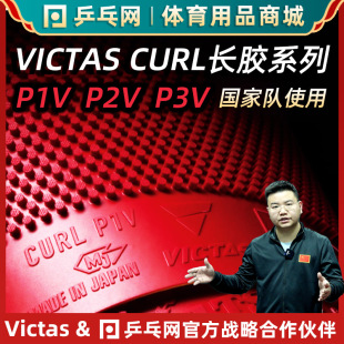 [wet parent recommend] VICTAS CURL P1V P2V P3V table tennis long rubber particle rubber single set of rubber