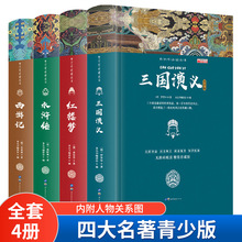 四大名著青少版全套4册红楼梦水浒传西游记三国演义精装书籍正版