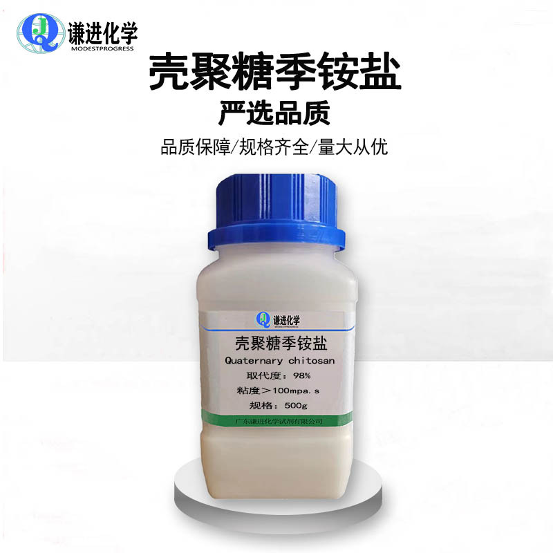 壳聚糖季铵盐5.jpg