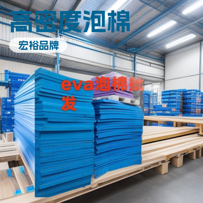 厂家供应彩色高发泡东莞eva泡棉材料eva内托成型高密度