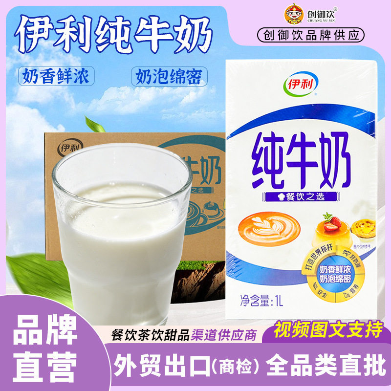 Yili Full-Fat Pure Milk 1Lx12 Boxes of Coffee Milk Tea Catering Bakery Shop Special Commercial Pure Milk Sterilized Milk
