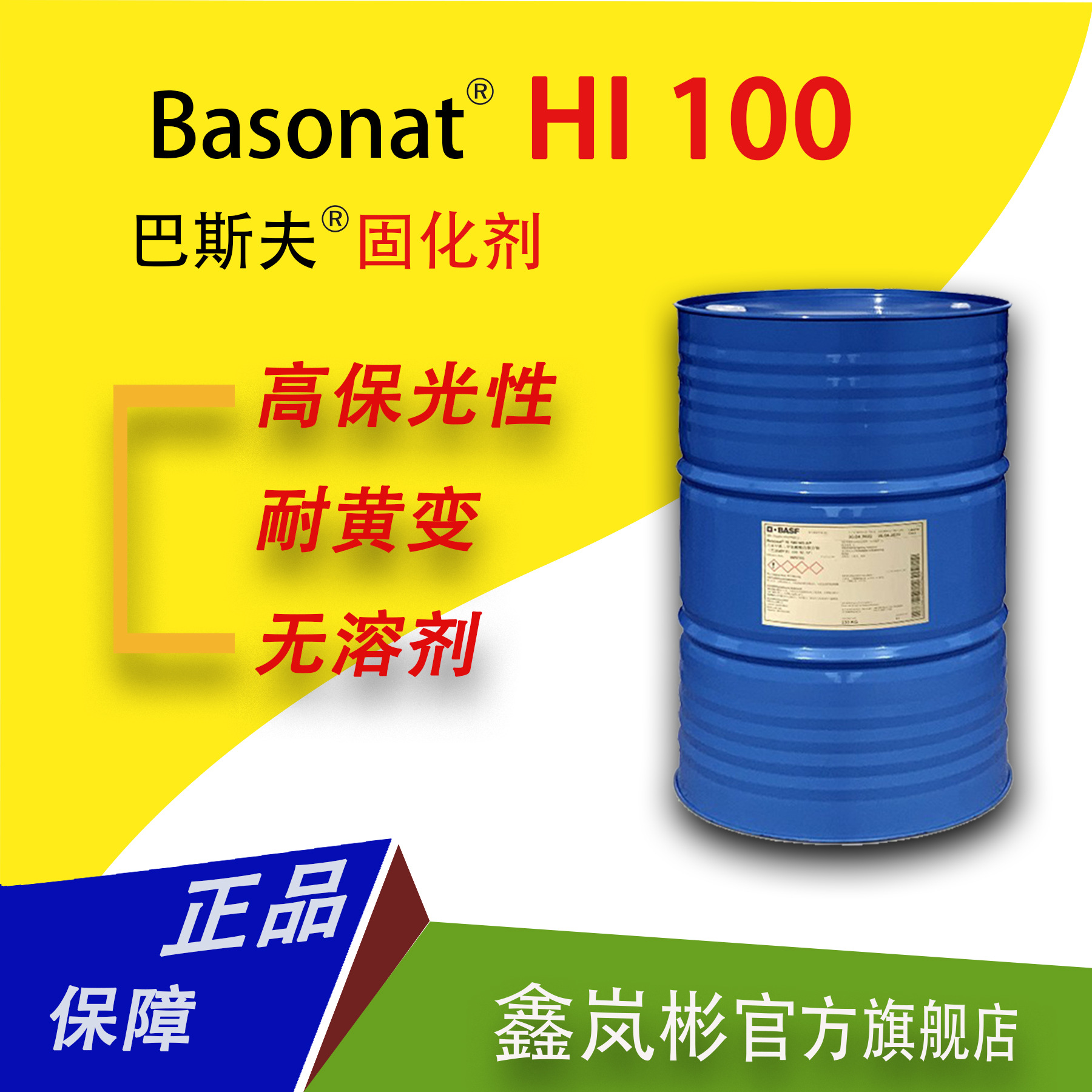 巴斯夫Basonat HI100固化剂速耐HDI耐黄聚氨酯脂肪族异氰酸酯涂料