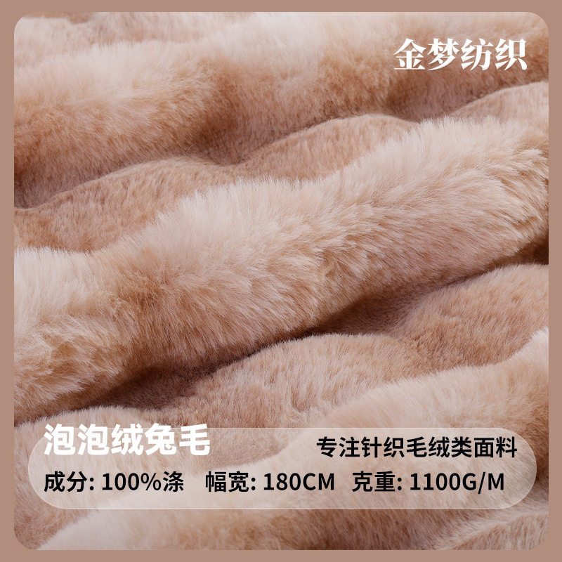 泡泡绒兔毛面料沙发地垫时装抱枕鞋子兔毛绒布料家纺毛毯面料批发