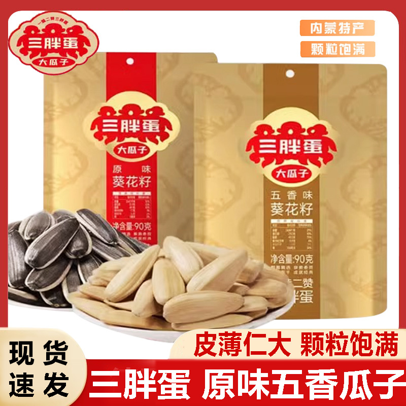 三胖蛋原味瓜子9g装五香葵花籽子内蒙特产大瓜子休闲食零食|undefined