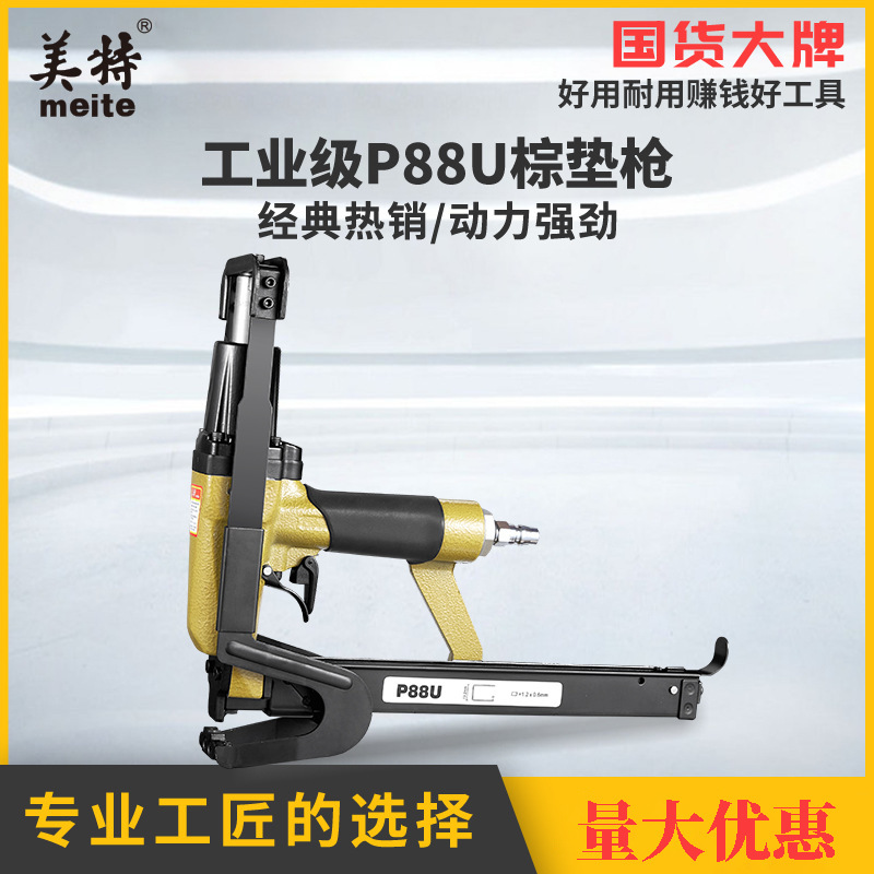 美特meiteP88U棕垫枪 WS2513浪钉枪毛毡床网固定木板框架接合现货