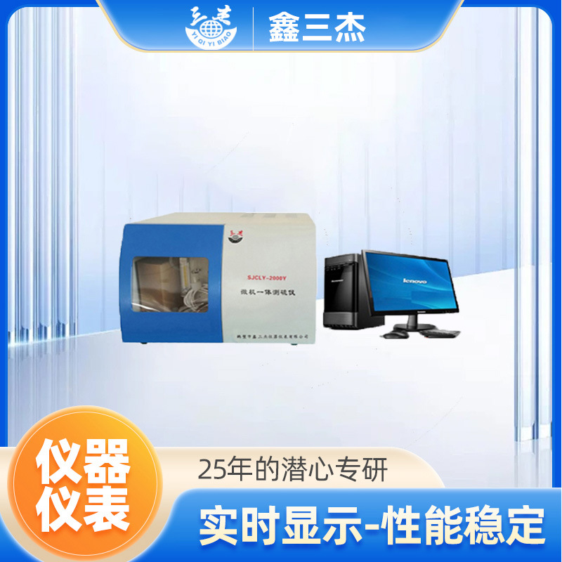化验室煤炭全硫含量检测仪生产厂家   SJCLY-2000Y微机测硫仪
