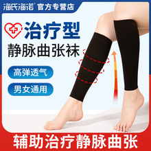 海氏海诺医用治疗型静脉曲张弹力袜女男型压力小腿长筒医护款预防