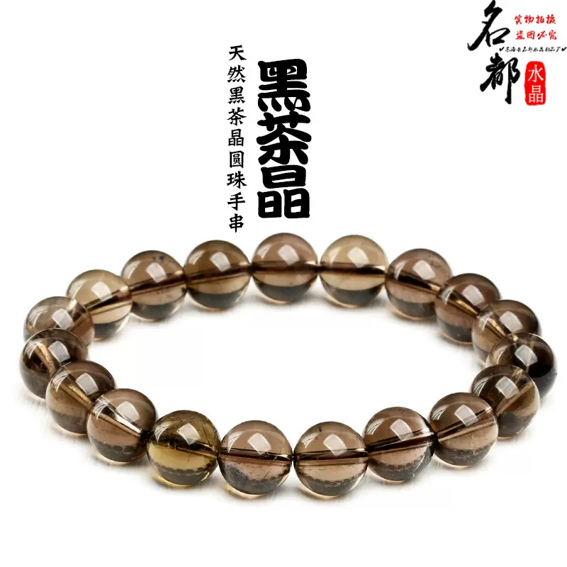 名都水晶 天然茶晶手链 冰种烟晶墨晶茶水晶圆珠手串批发