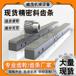 台湾研磨齿条精密斜齿条 自动化工作平台注塑机机械手专用斜齿条