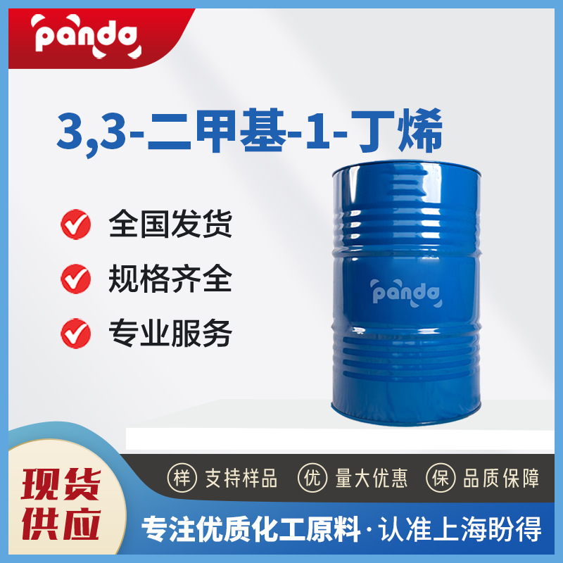 现货供应 3,3-二甲基-1-丁烯 盼得有机中间体量 558-37-2