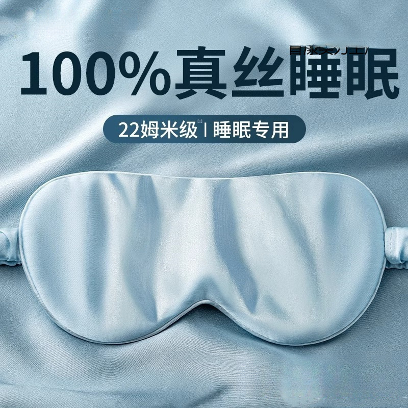 真丝眼罩桑蚕丝午休双面遮光眼罩睡眠不透光遮光不压眼遮光眼罩无
