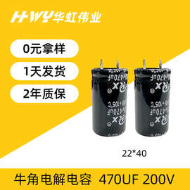 牛角电解电容470UF 200V 22*40开关电源逆变器大容量电解电容器