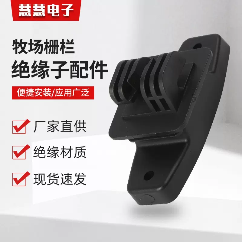 厂家直供脉冲电子围栏塑料绝缘子高压牧场栅栏配件安防绝缘配件
