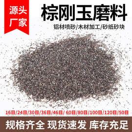 棕刚玉 厂家供应各规格一级棕刚玉 设备研磨抛光用棕刚玉砂