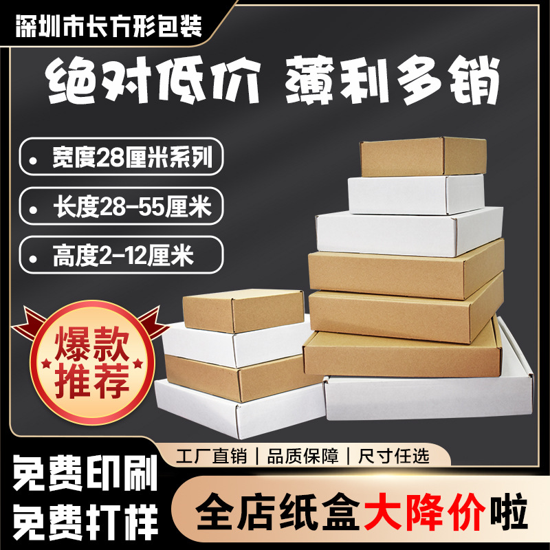 特硬飞机盒宽度28厘米 特硬服装化妆品包装盒钢化膜手机壳快递盒