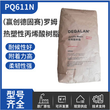 赢创德固赛丙烯酸树脂PQ611N 建筑涂料三防胶UV树脂热塑型树脂