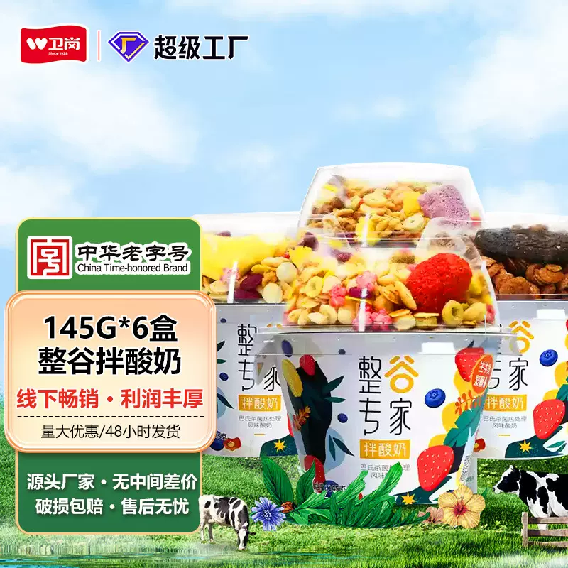 卫岗常温整谷专家谷物嚼拌酸奶杯代餐145g*6杯即食酸奶整箱批特价