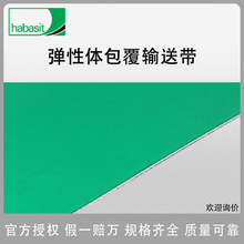 HABASIT瑞士哈伯司弹性体包覆输送带HAM-5P 厂家直销