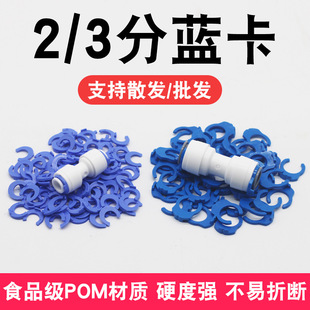 Water purifier blue card connector clip 3 points 2 points blue card ball valve safety buckle water purifier fixed quick connect pipe