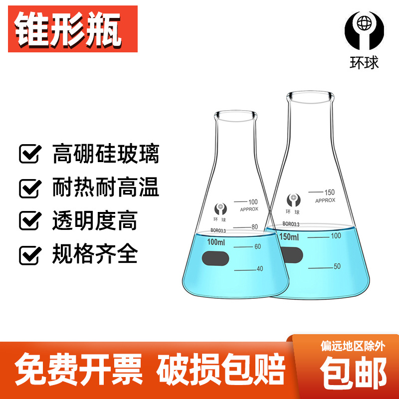 环球三角烧瓶锥形瓶广口瓶直口瓶100 250 500 1000 2000 5000ml